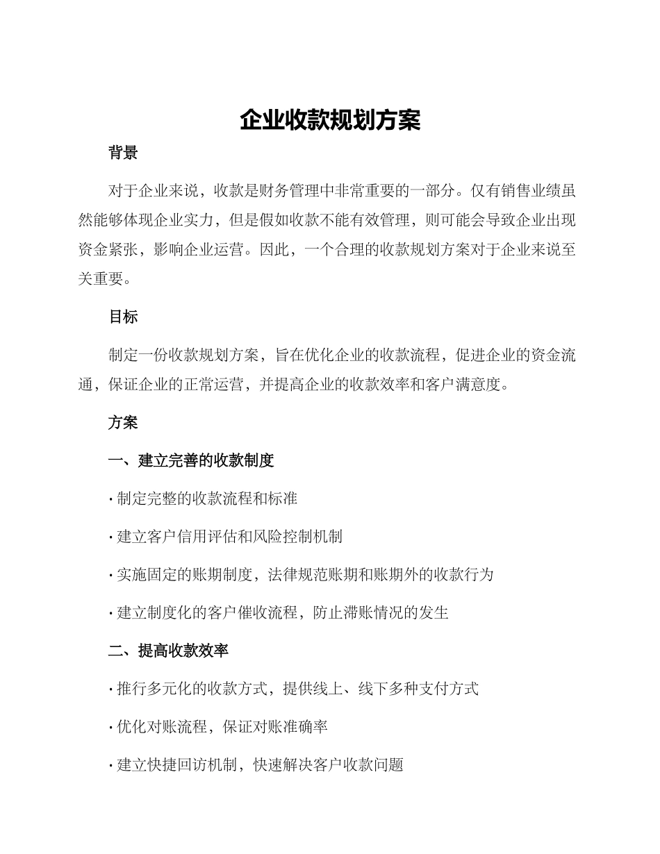 企业收款规划方案_第1页