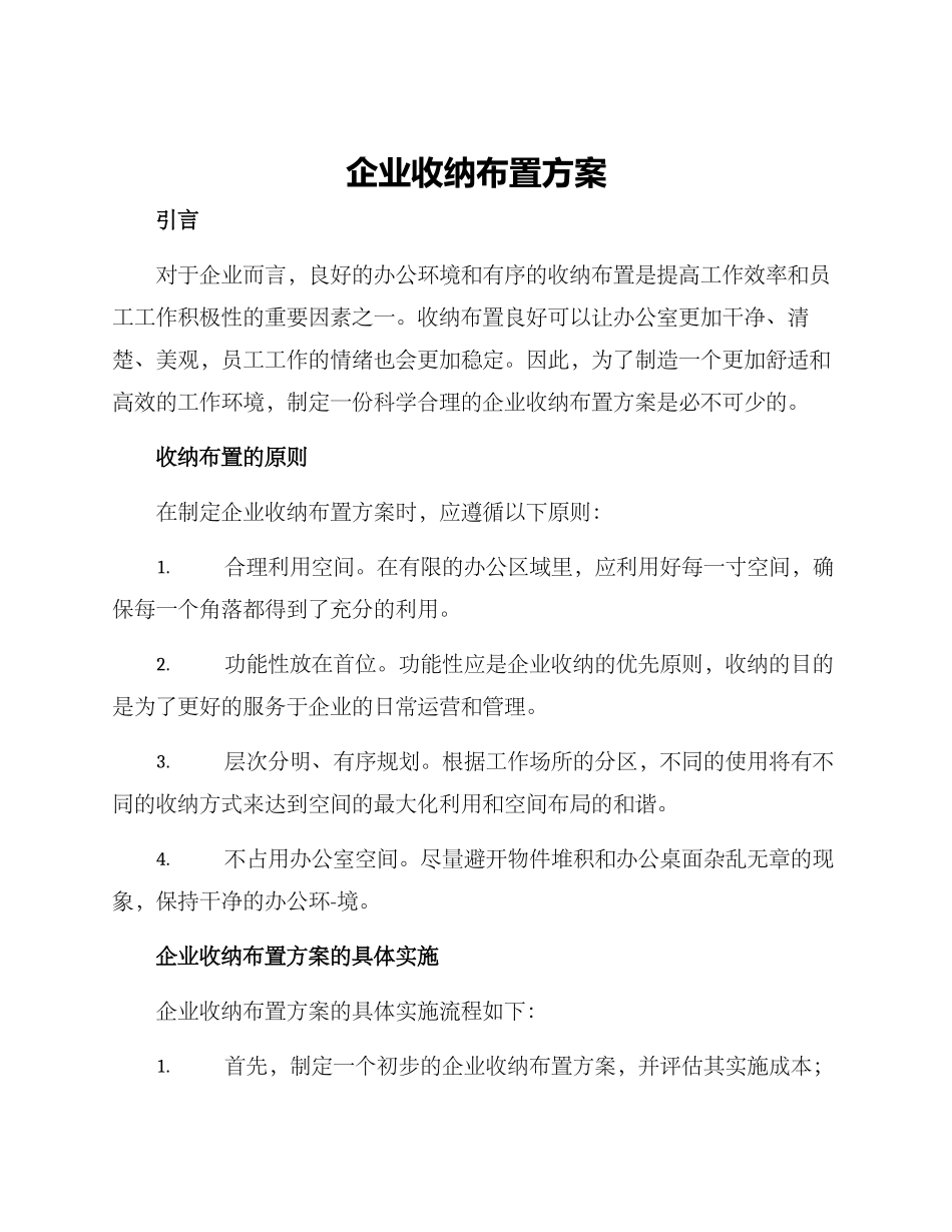 企业收纳布置方案_第1页