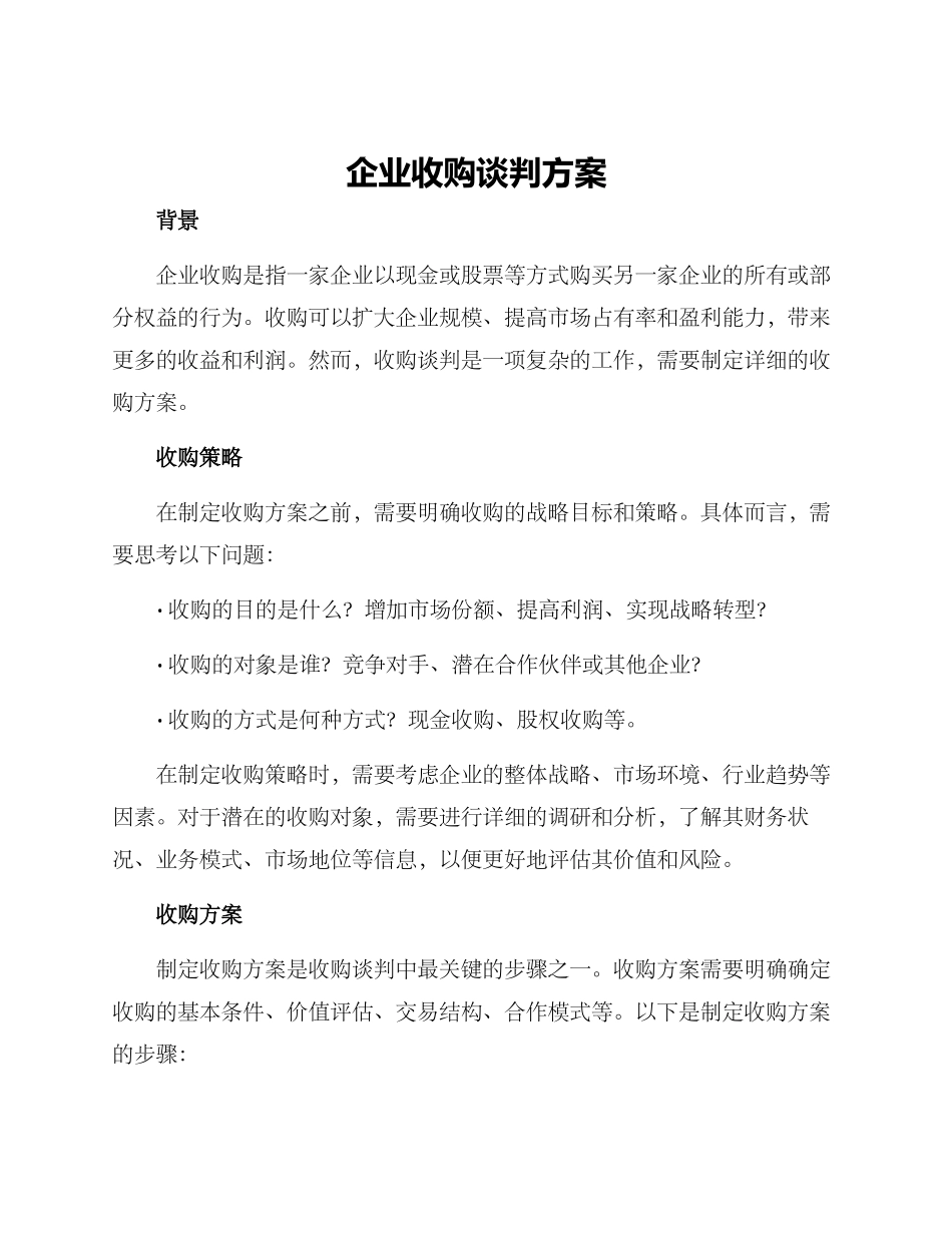 企业收购谈判方案_第1页