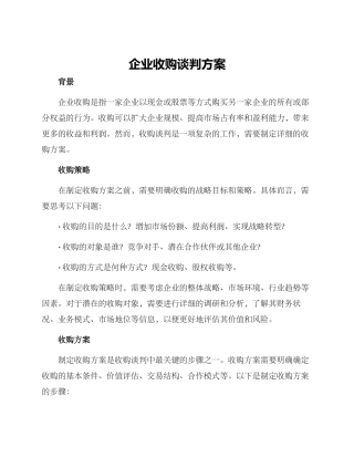 企业收购谈判方案
