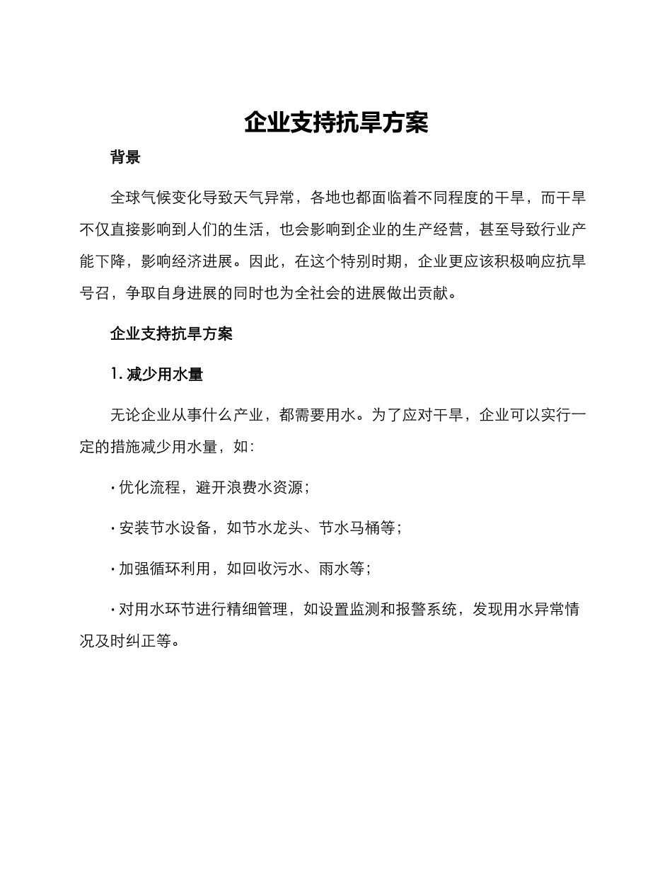 企业支持抗旱方案_第1页