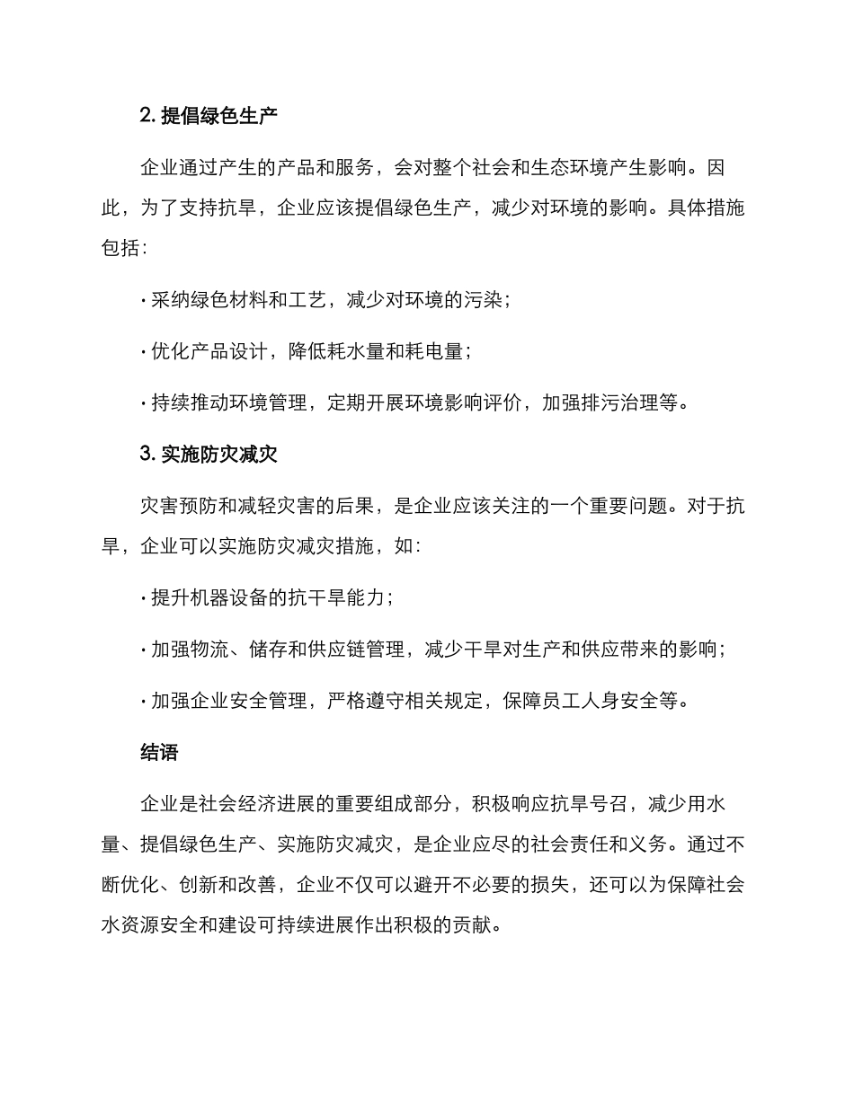 企业支持抗旱方案_第2页