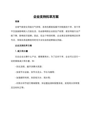 企业支持抗旱方案