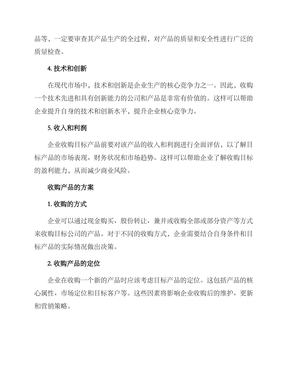 企业收购产品方案_第2页