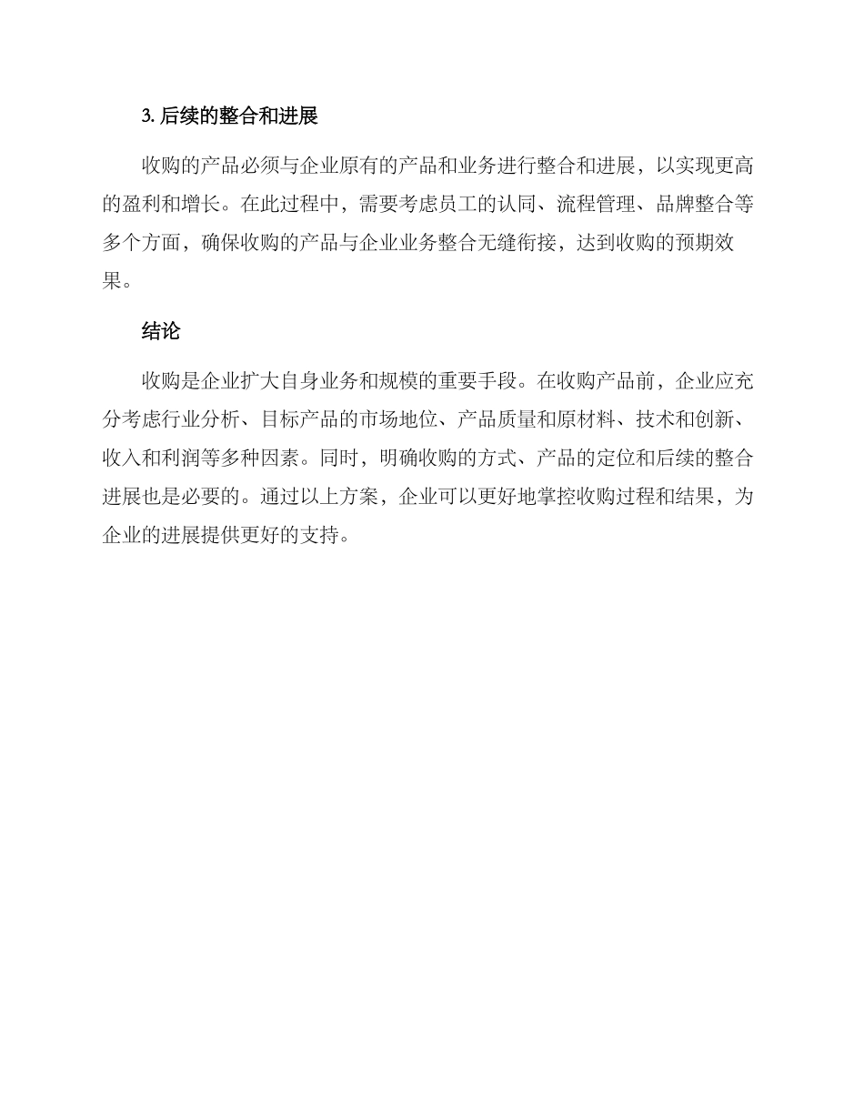 企业收购产品方案_第3页