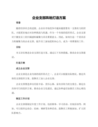 企业支部阵地打造方案