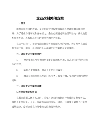 企业改制关闭方案