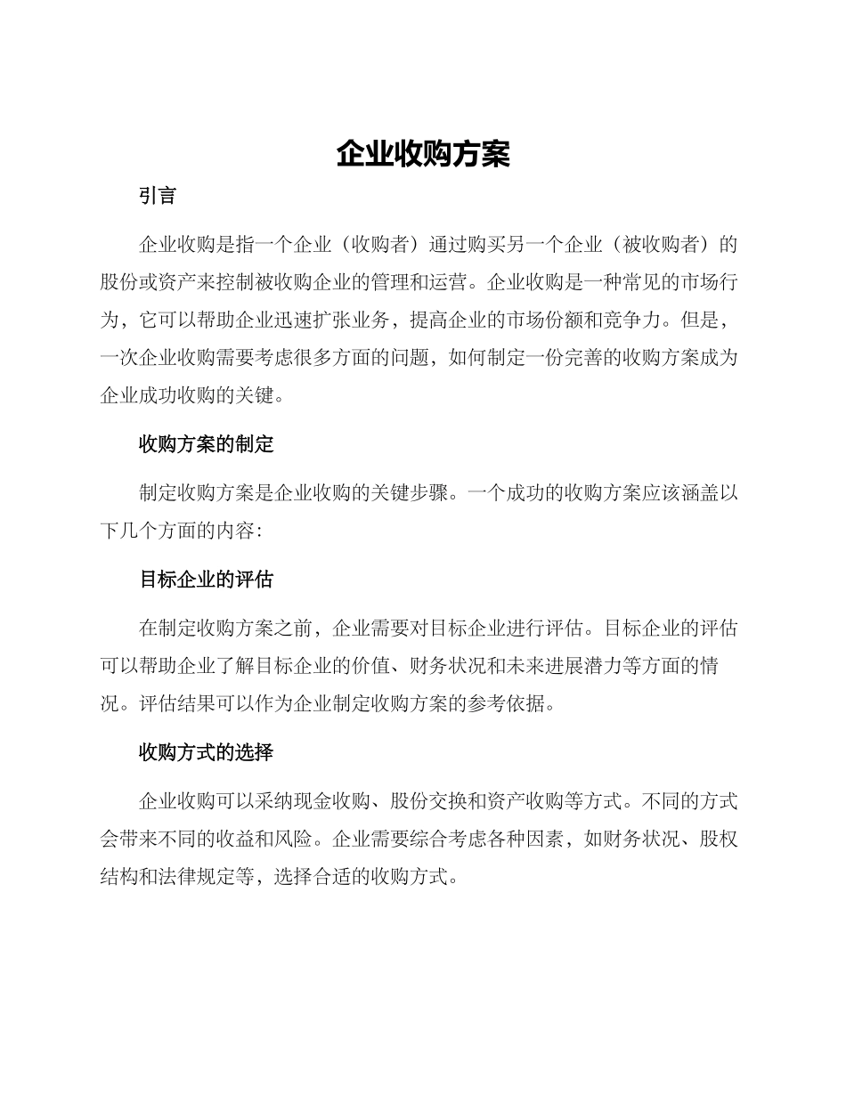 企业收购方案_第1页