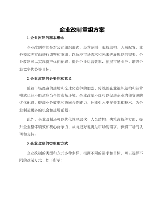 企业改制重组方案