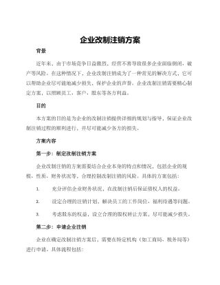 企业改制注销方案