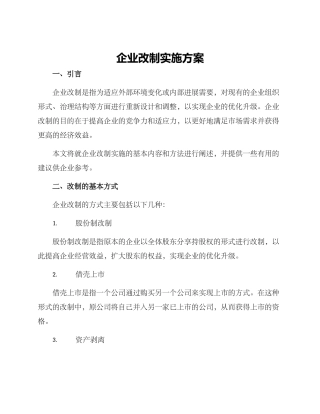 企业改制实施方案