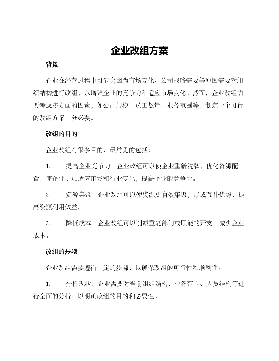 企业改组方案_第1页