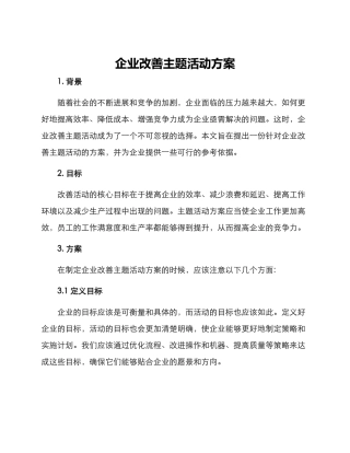 企业改善主题活动方案