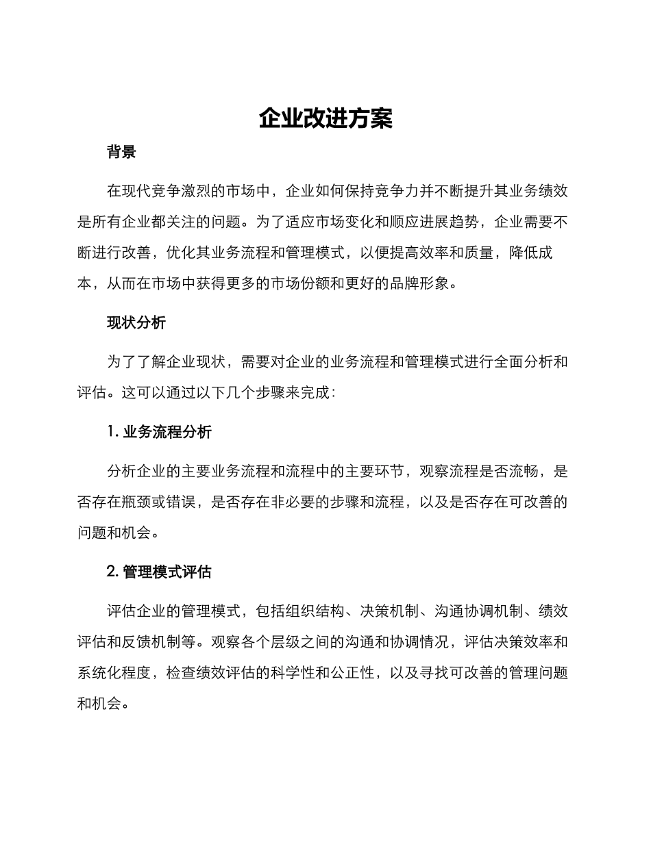 企业改进方案_第1页