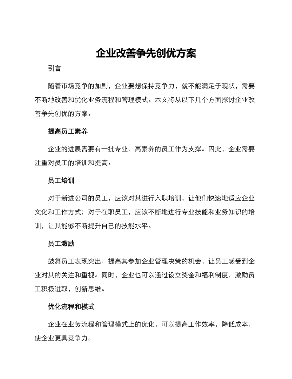 企业改善争先创优方案_第1页