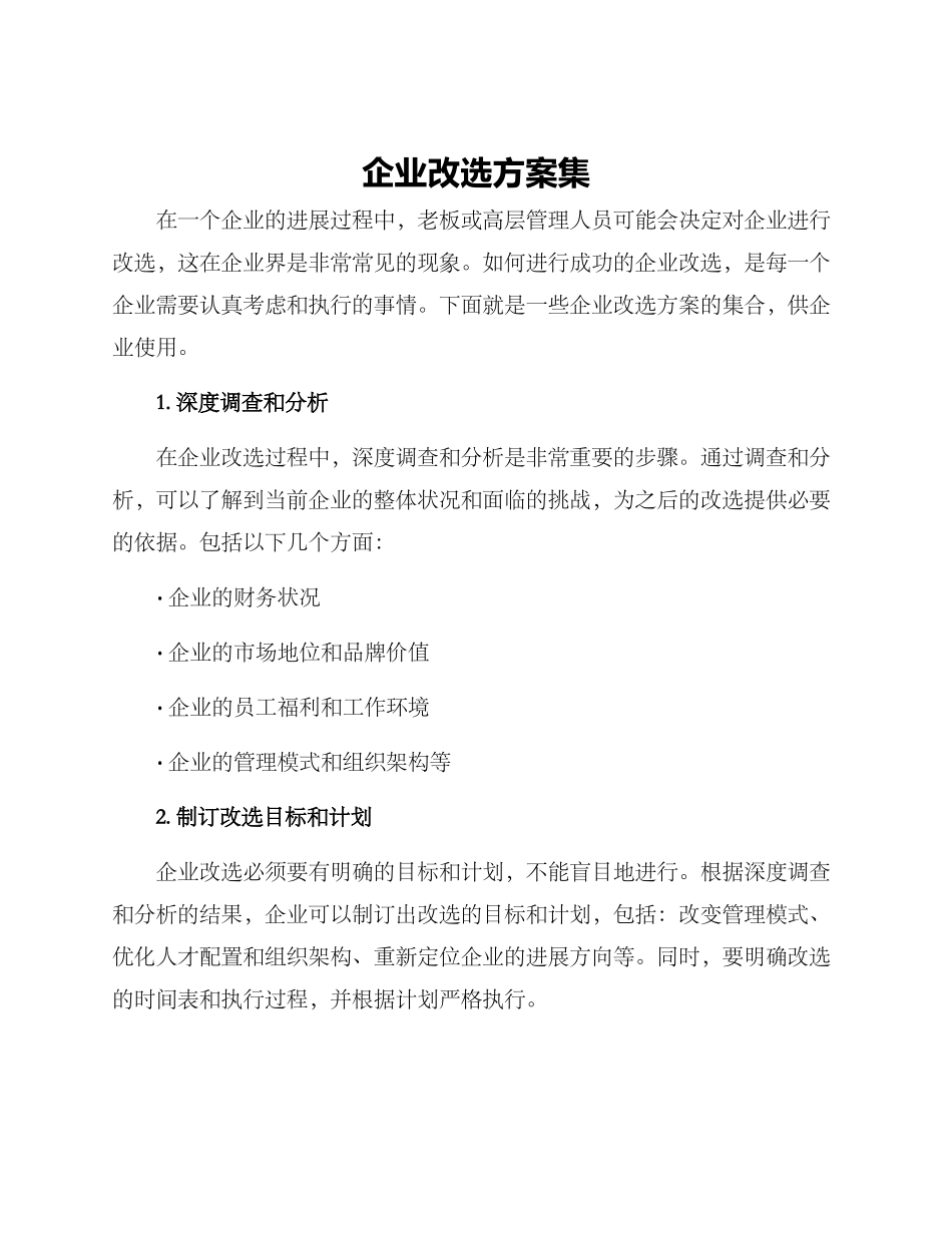 企业改选方案集_第1页