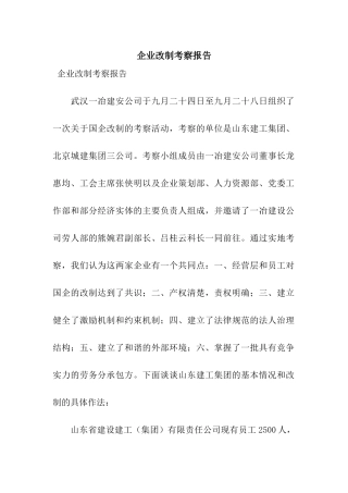 企业改制考察报告