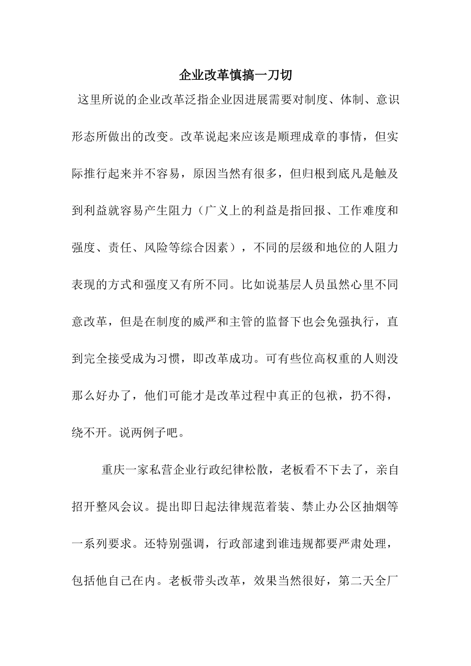 企业改革慎搞一刀切_第1页