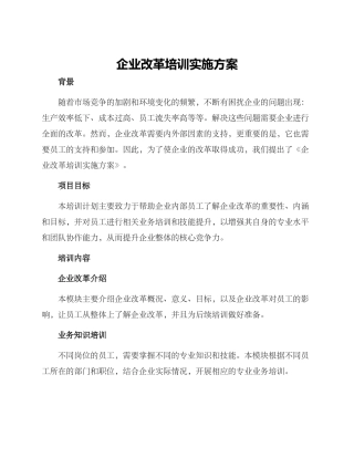 企业改革培训实施方案