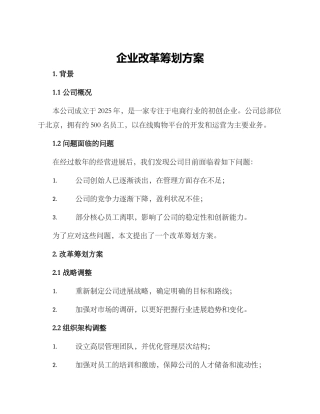 企业改革筹划方案
