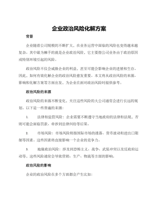 企业政治风险化解方案