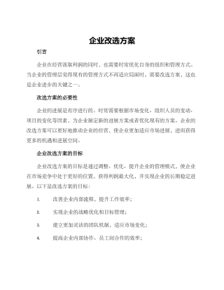企业改选方案