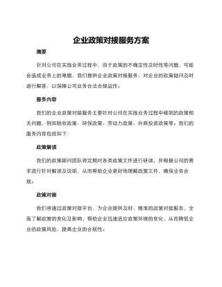 企业政策对接服务方案
