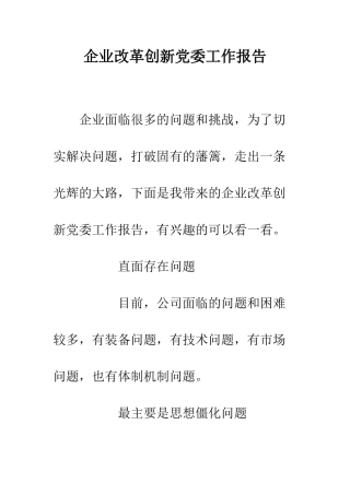 企业改革创新党委工作报告