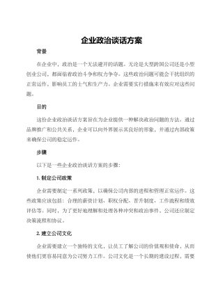 企业政治谈话方案