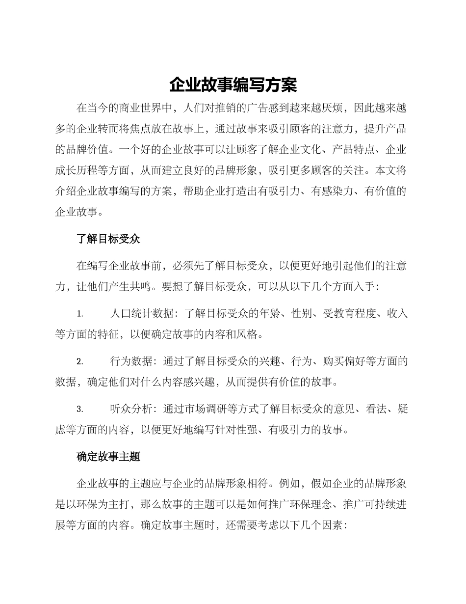 企业故事编写方案_第1页