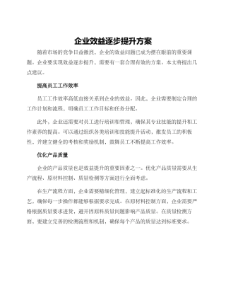 企业效益逐步提升方案