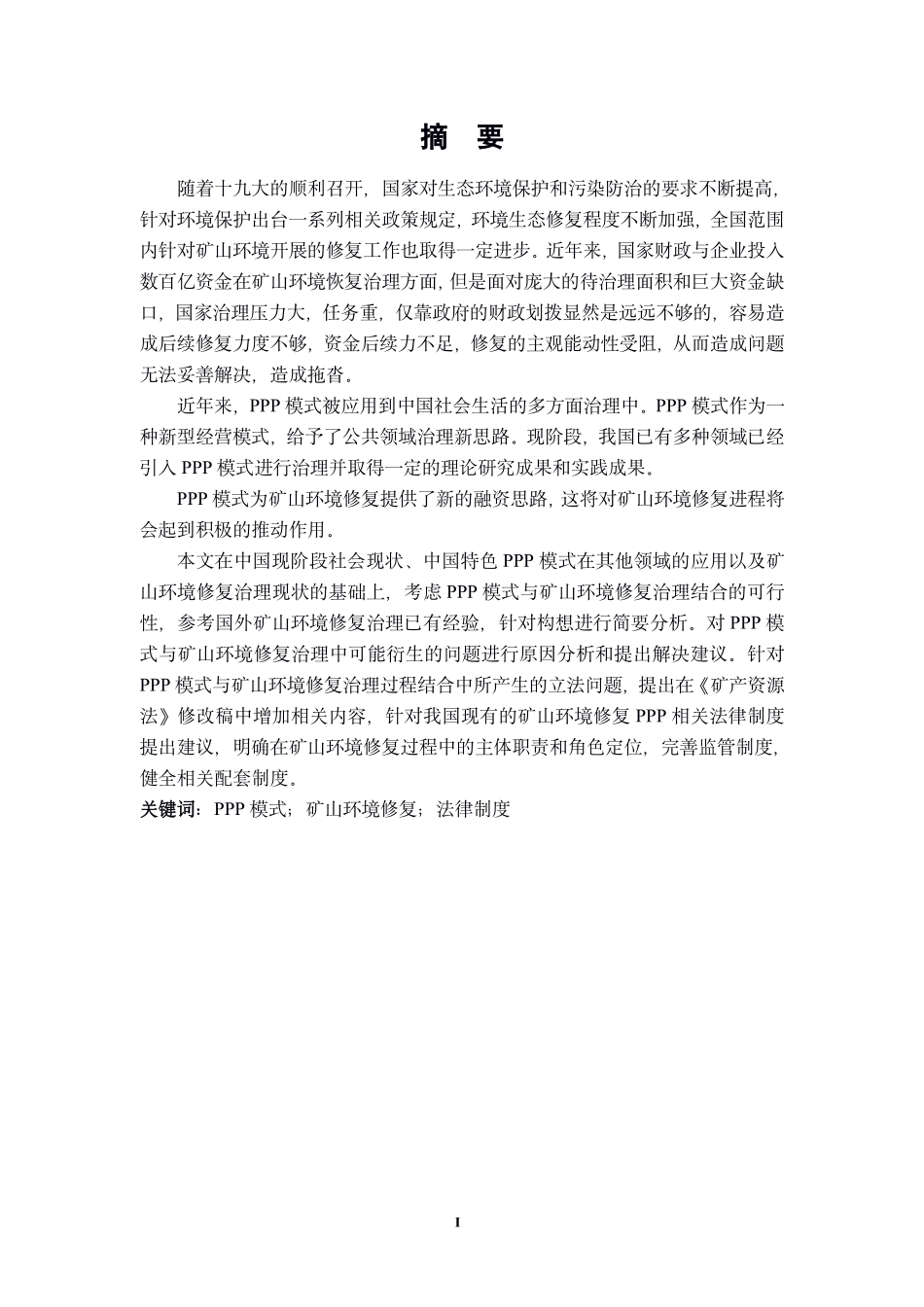 矿山环境修复PPP模式法律问题研究_第3页