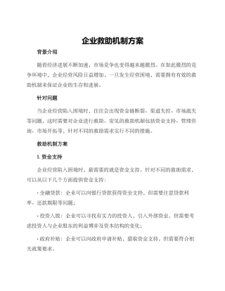 企业救助机制方案