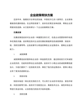 企业政策帮扶方案
