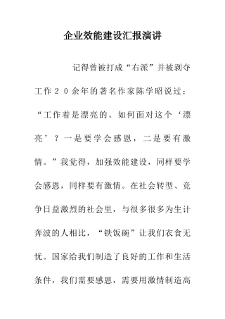 企业效能建设汇报演讲