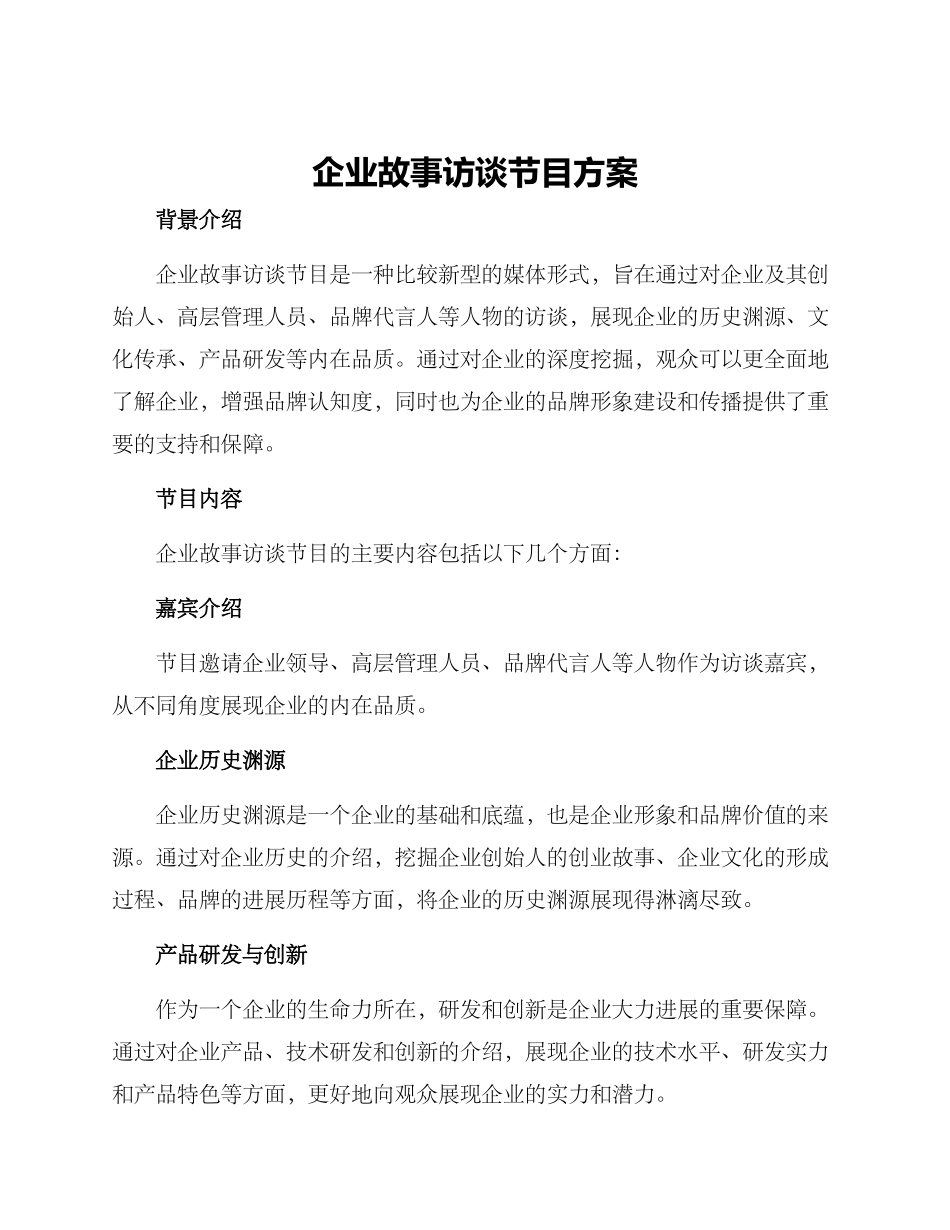 企业故事访谈节目方案_第1页