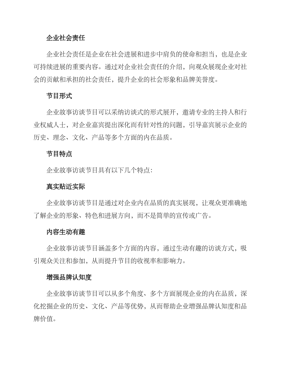 企业故事访谈节目方案_第2页