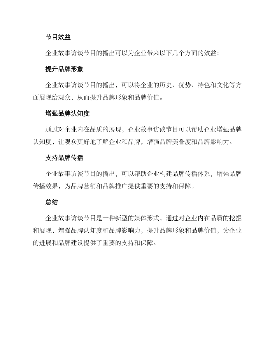企业故事访谈节目方案_第3页