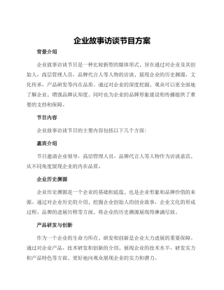 企业故事访谈节目方案