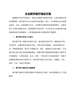 企业数字展厅建设方案