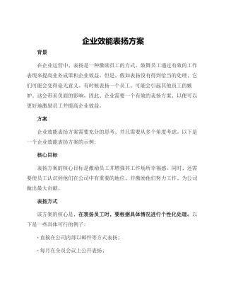 企业效能表扬方案