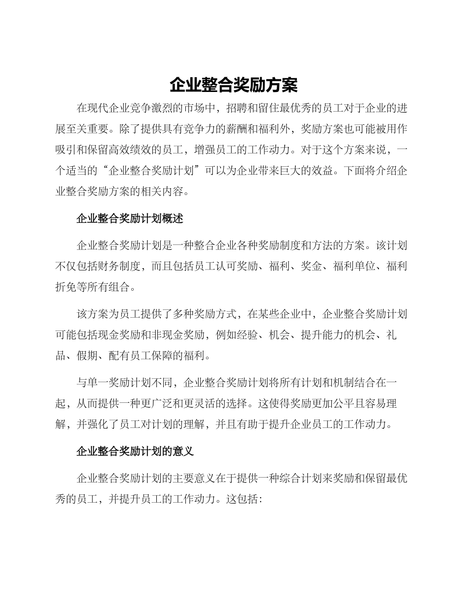 企业整合奖励方案_第1页