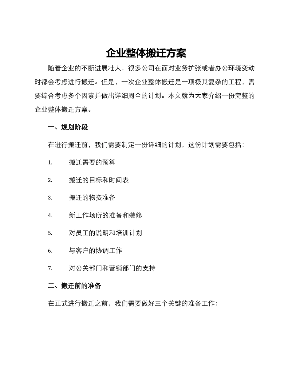 企业整体搬迁方案_第1页