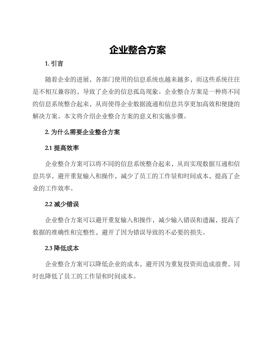 企业整合方案_第1页