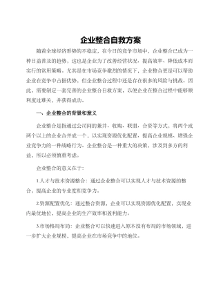 企业整合自救方案