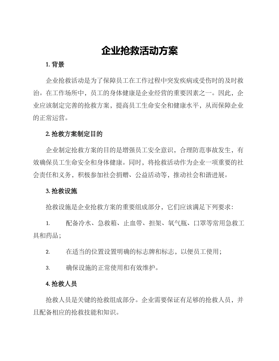 企业救护活动方案_第1页