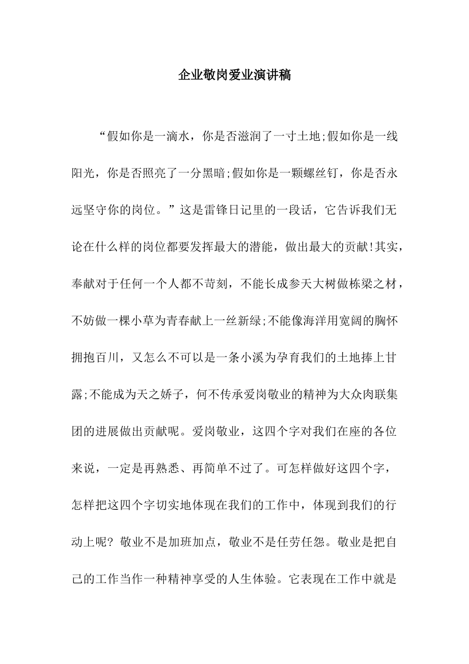 企业敬岗爱业演讲稿_第1页