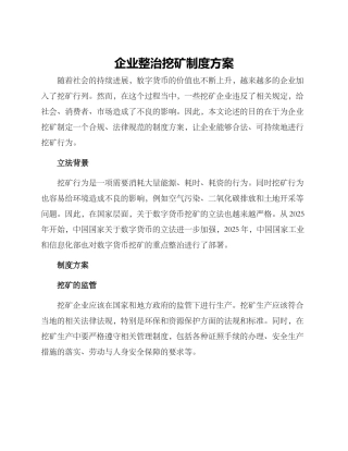 企业整治挖矿制度方案