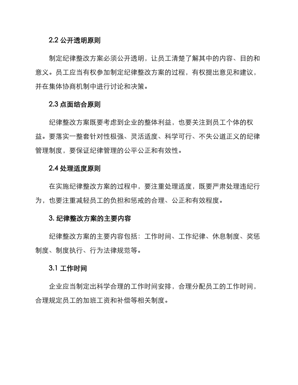 企业整改纪律方案_第2页
