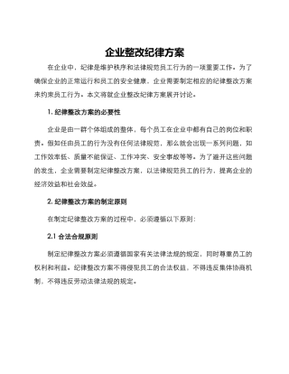 企业整改纪律方案